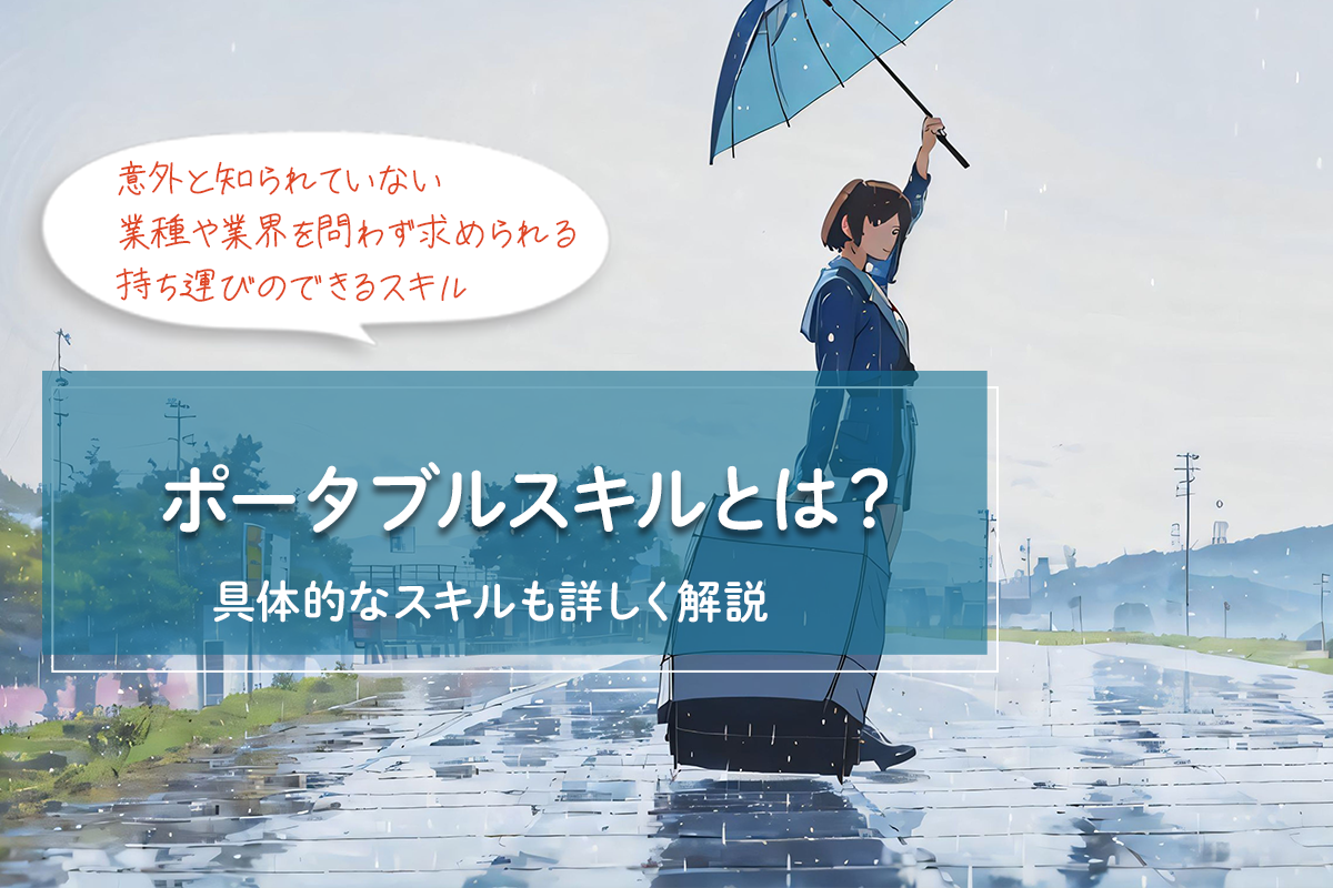 ポータブルスキルとは？ 具体的なスキルも詳しく解説