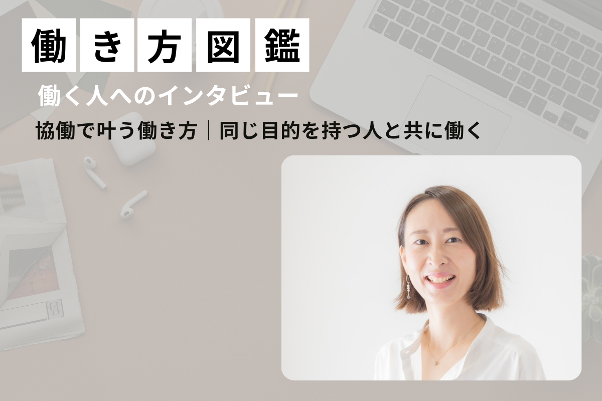 協働で叶う働き方｜同じ目的を持つ人と共に働く