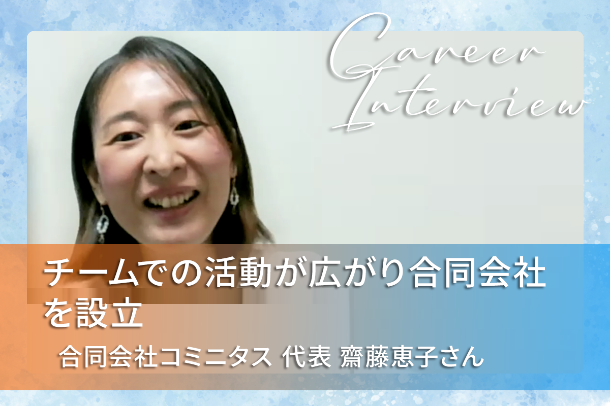 チームでの活動が広がり合同会社を設立｜合同会社コミニタス 代表 齋藤恵子さん