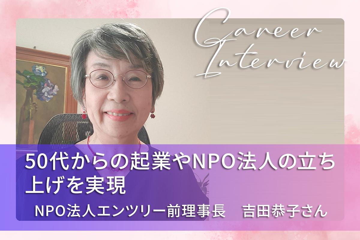 50代からの起業やNPO法人の立ち上げを実現｜NPO法人エンツリー 前理事長 吉田恭子さん