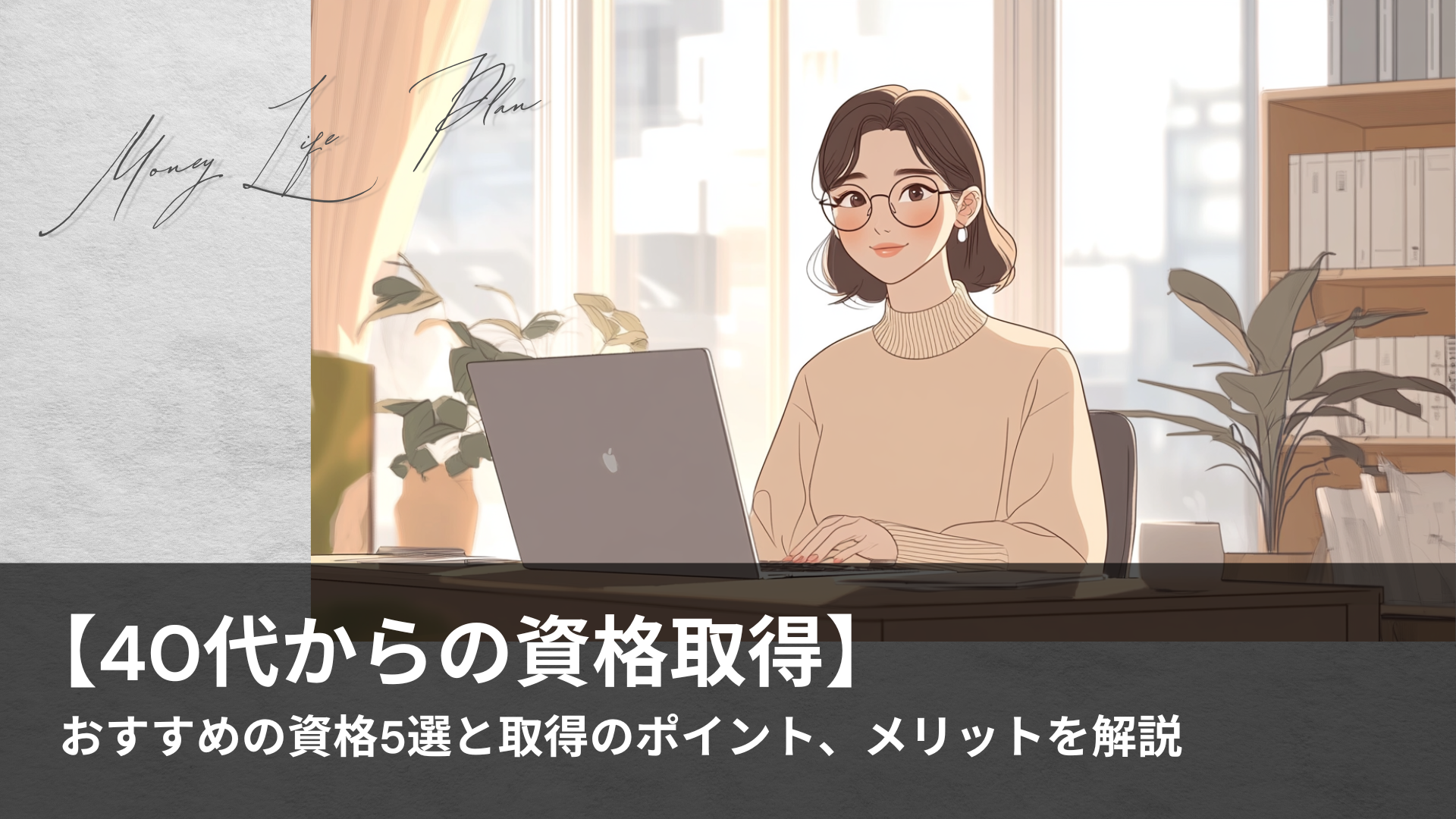 【40代からの資格取得】おすすめの資格5選と取得のポイント、メリットを解説