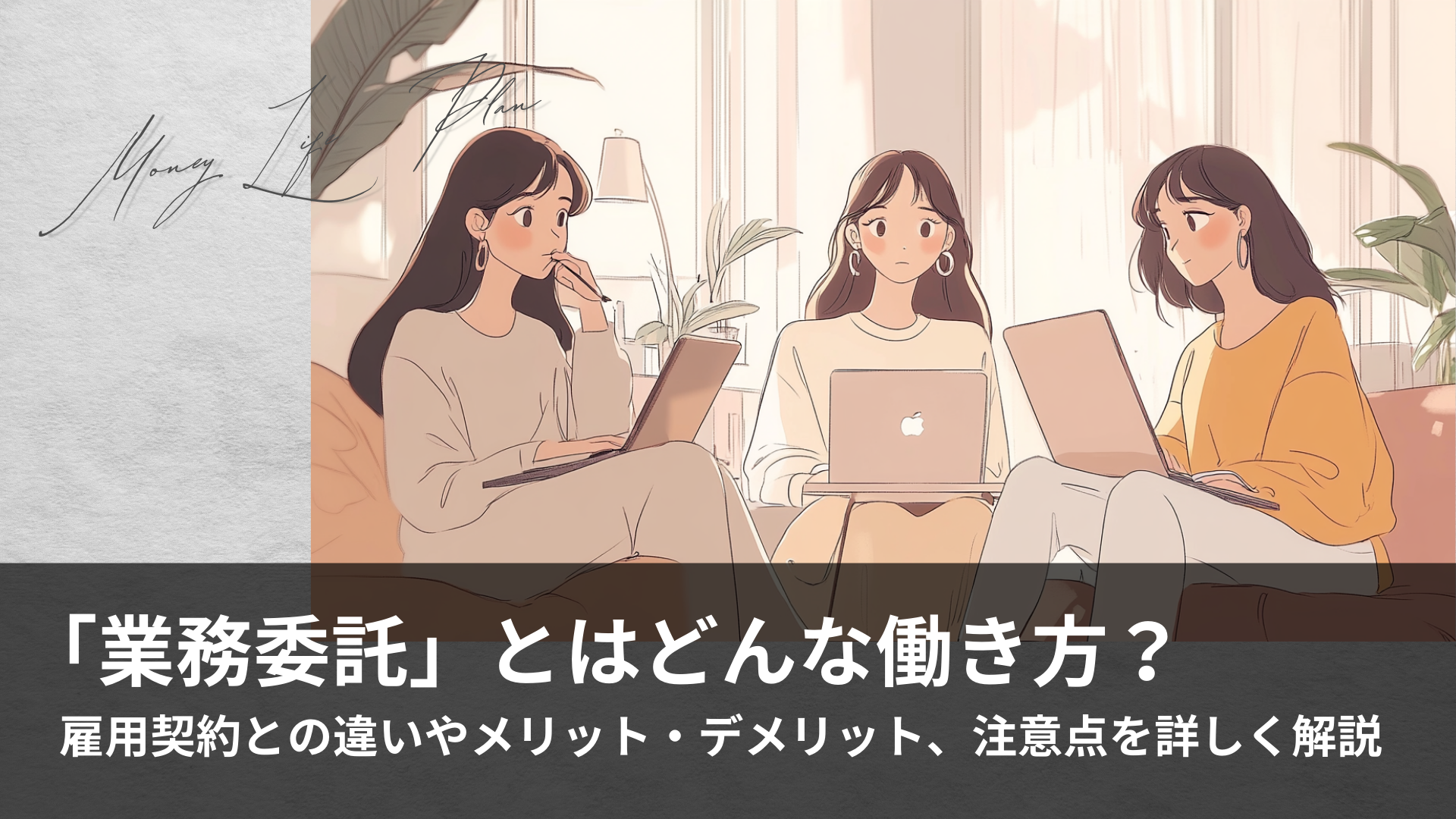 「業務委託」はどんな働き方?雇用契約との違いやメリット・デメリット、注意点を詳しく解説
