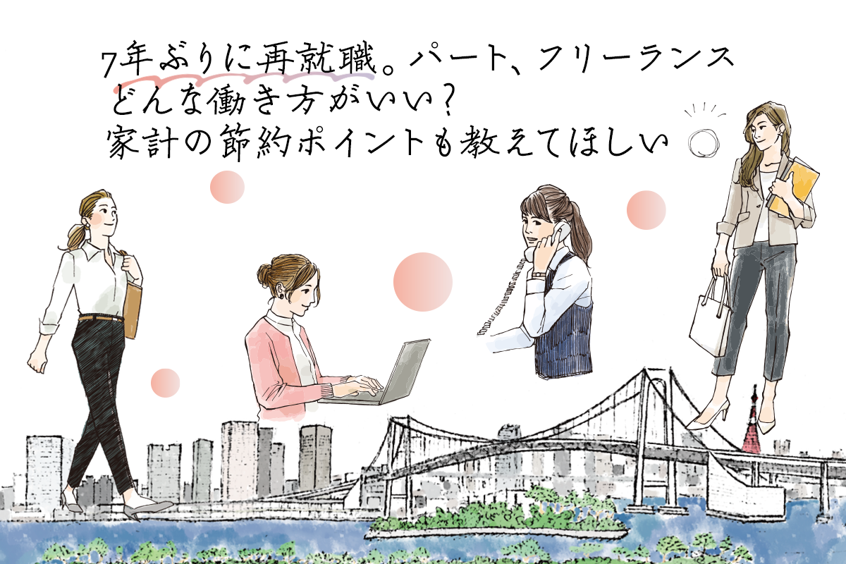 7年ぶりに再就職。パート、フリーランス…どんな働き方がいい？家計の節約ポイントも教えてほしい
