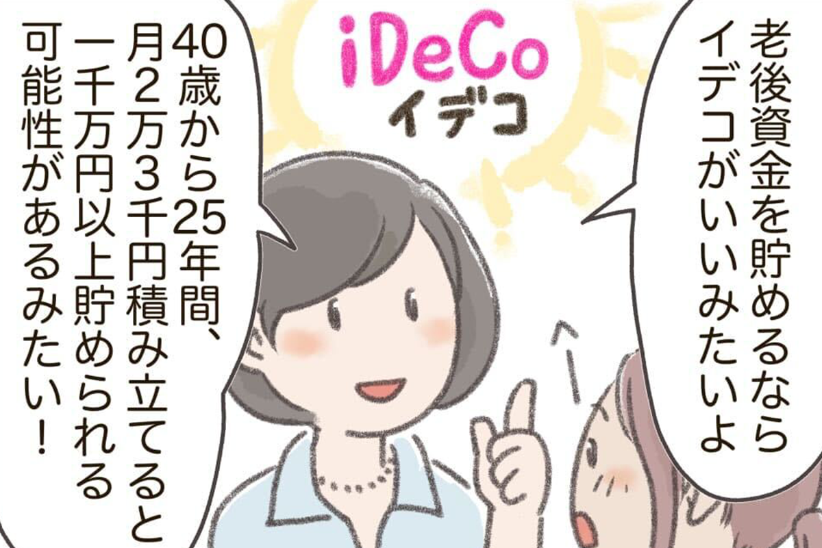 iDeCo（イデコ）は40代、50代、60代でも間に合う？今から始める老後資金作りのコツ