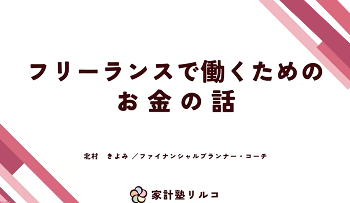 フリーランスで働くためのお金の話～Vol.0 概要編