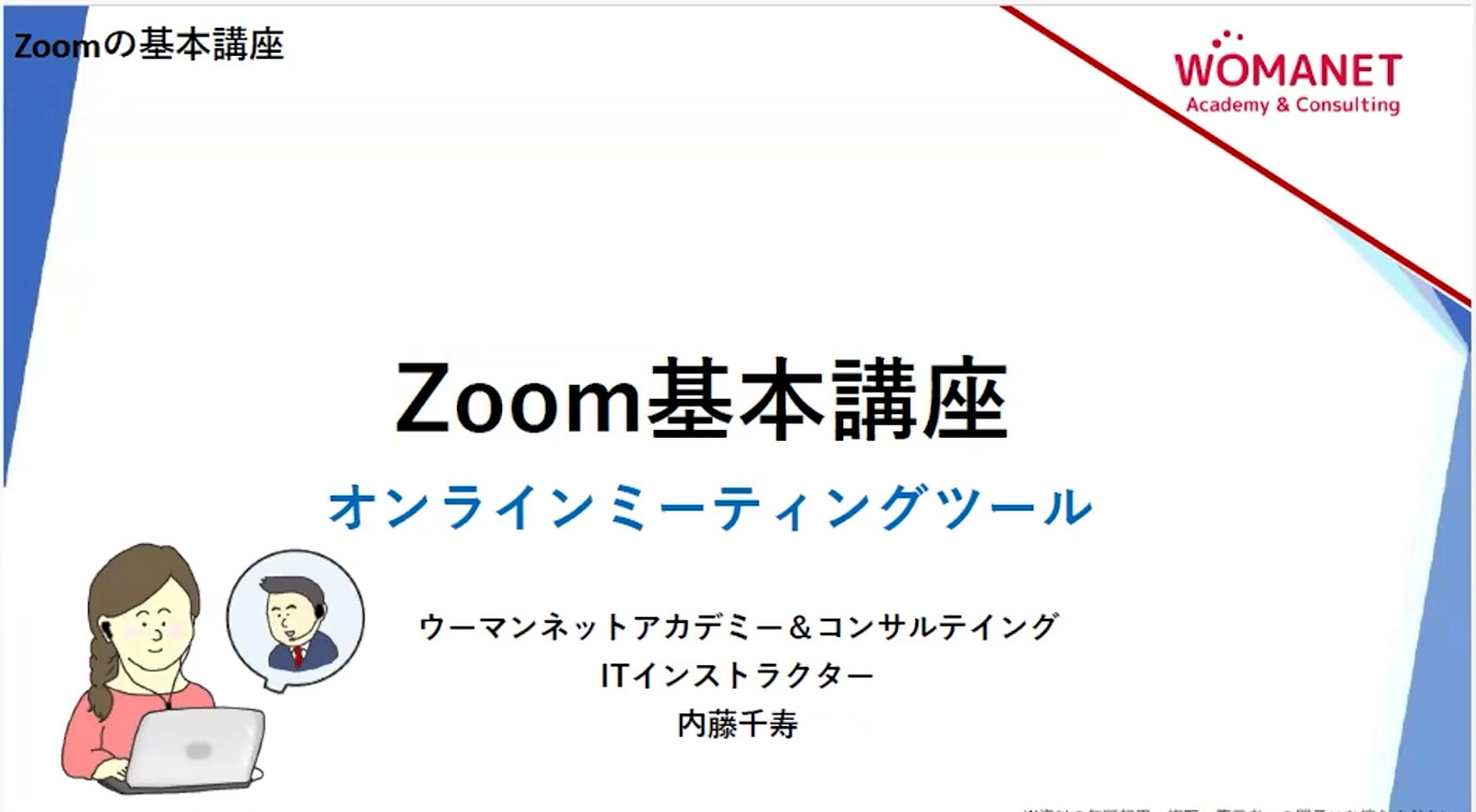 Zoom基本講座～Vol.5