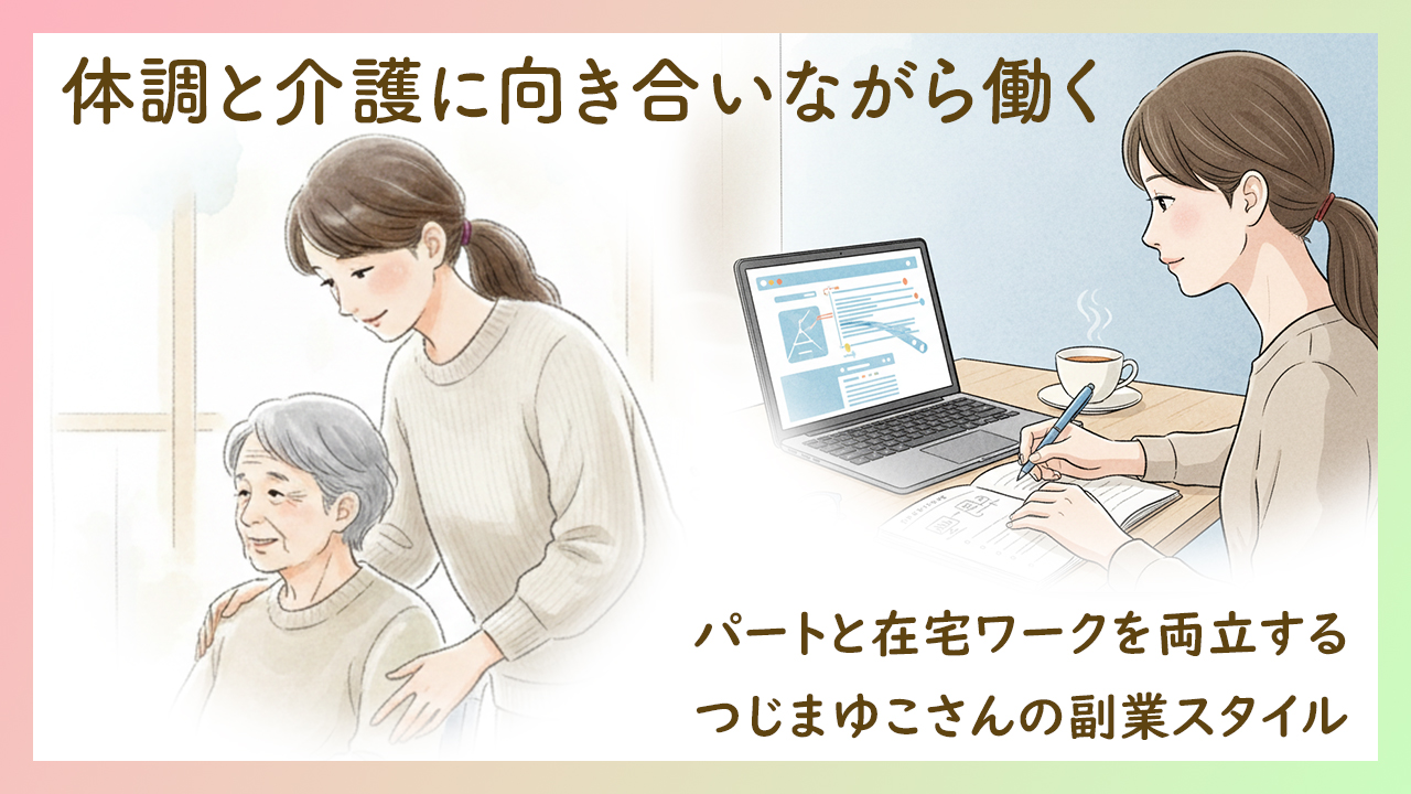 体調と介護に向き合いながら働く｜パートと在宅ワークを両立するつじまゆこさんの副業スタイル
