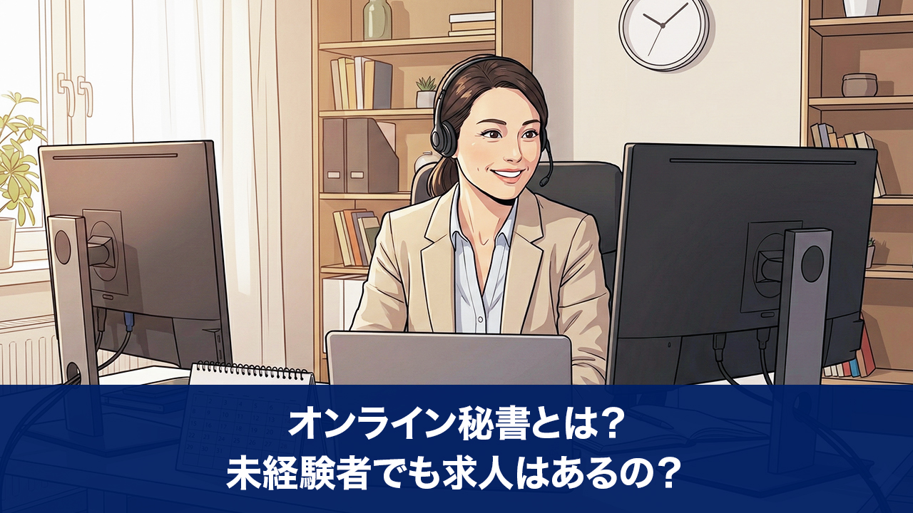 オンライン秘書とは？未経験者でも求人はあるの？