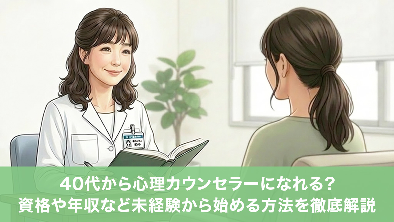 40代から心理カウンセラーになれる？資格や年収など未経験から始める方法を徹底解説