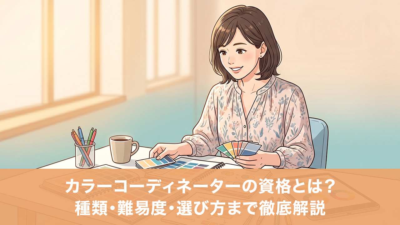 カラーコーディネーターの資格とは？種類・難易度・選び方まで徹底解説