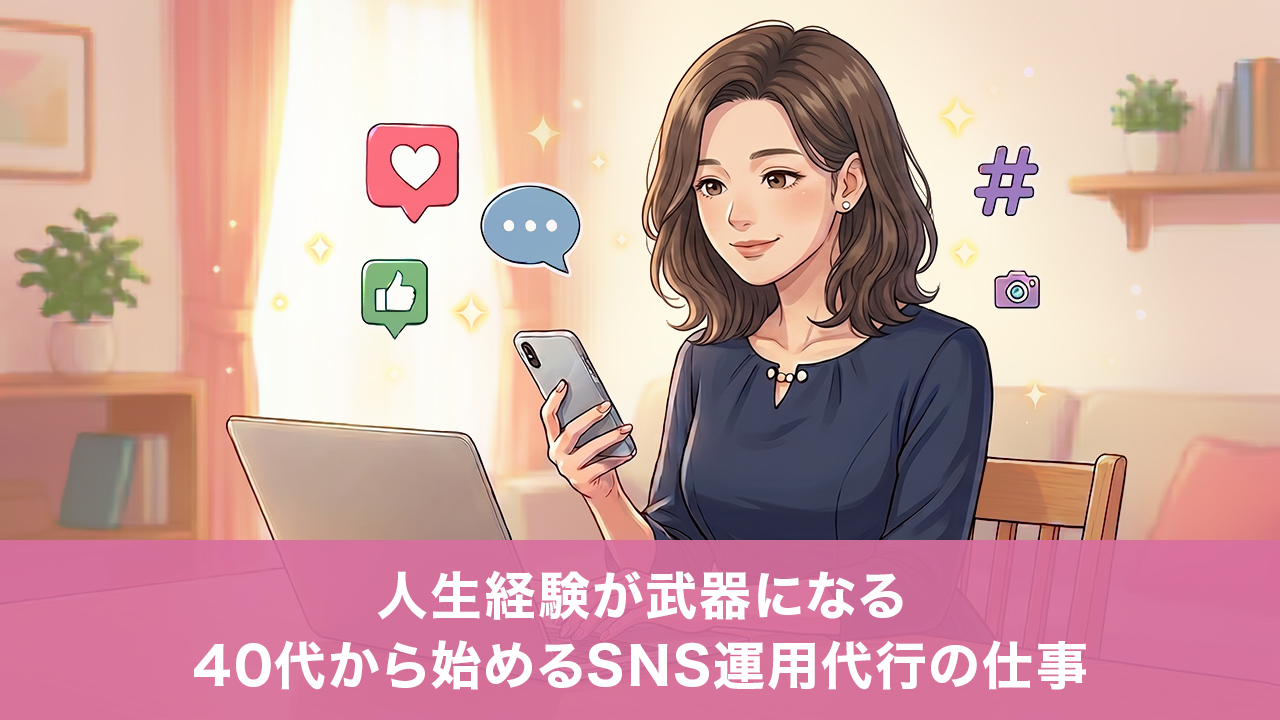 人生経験が武器になる―40代から始めるSNS運用代行の仕事