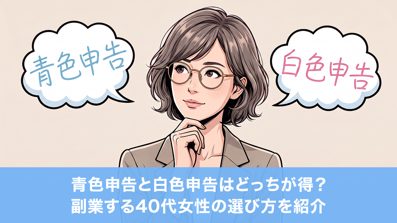 青色申告と白色申告はどっちが得？副業する40代女性の選び方を紹介
